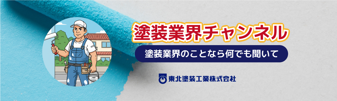 塗装業界チャンネル 塗装業界のことなら何でも聞いて